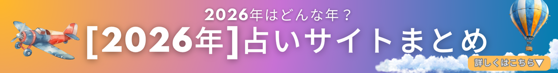 2026年運勢まとめ！