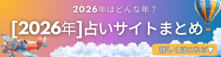 2026年運勢まとめ！