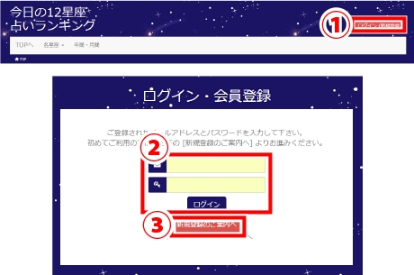 星座占いのログイン・会員登録画面画像
