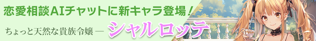 15000人友達記念！新規カウンセラーのシャルロッテ追加！